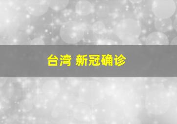 台湾 新冠确诊